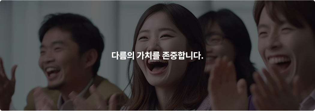 다름의 가치를 존중합니다