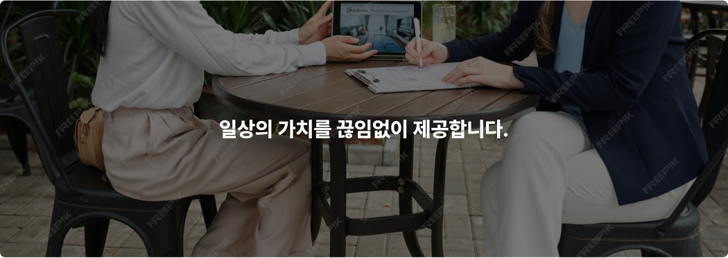 일상의 가치를 끊임없이 제공합니다