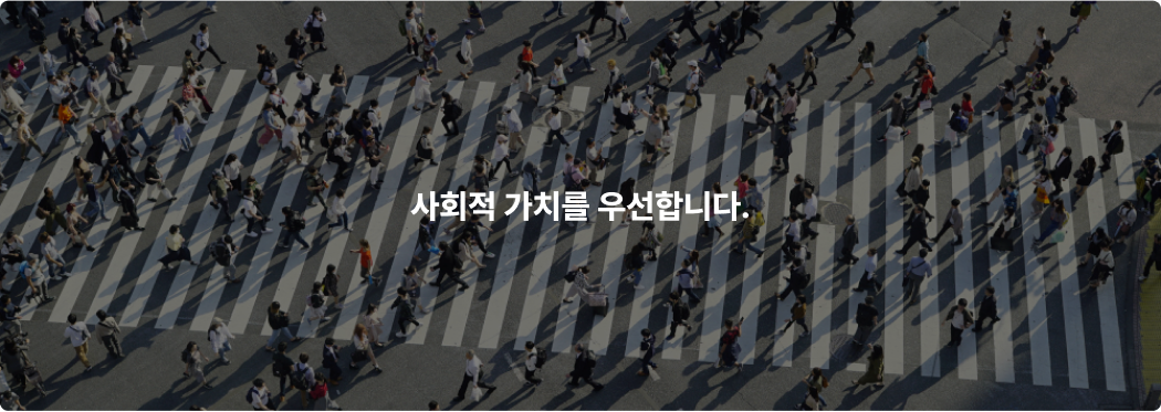 내부 조직과, 외부 파트너를 구분하지 않습니다