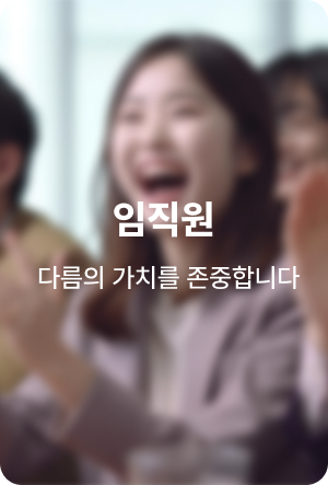 임직원