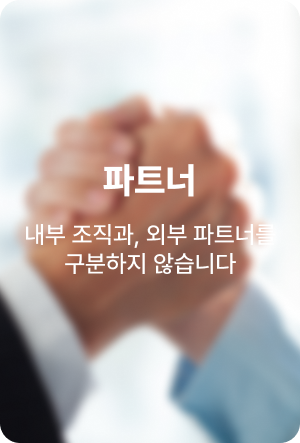 파트너